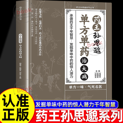 认准正版】药王孙思邈正版单方单药治大病单方治病的中医智慧千年传承实用智慧修身养性身心健康覆盖广泛发掘单味中药的惊人潜力