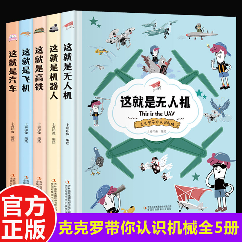 克克罗带你认识机械全5册 这就是飞机高铁无人机汽车机器人漫画书科普潜科学知识类百科全书小学生课外三四五六年级课外阅读书籍