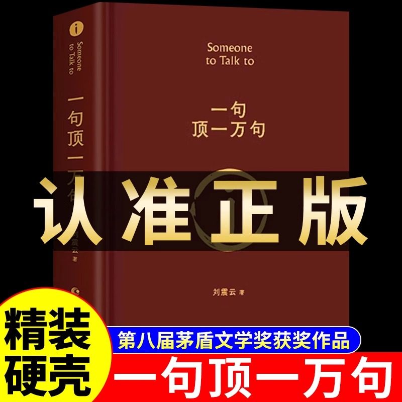 一句顶万句刘震云正版 精装典藏版矛盾文学获奖作品书籍畅销书排行榜句子星球语录大全 一 句顶一万句一字一句话抵1万句新华书店