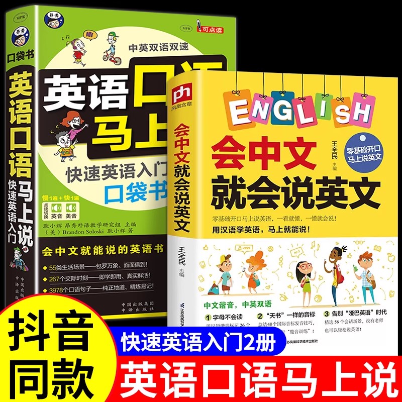 全2册英语口语马上说+会中文就会说英文英语入门自学零基础教材会中文就会说英文的书学习日常交际英语对话书籍小学成人基础学英语