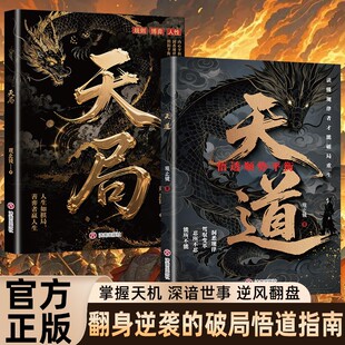 认准正版】天局天道 深谙世事掌控天机 普通人翻身逆袭的操作指南 底层寒门的翻身逻辑洞悉规律 驾驭变革 破局重生读懂金科玉律