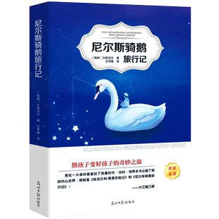 【多本优惠】尼尔斯骑鹅旅行记书正版石琴娥原著正版推荐快乐读书吧六年级下册小学生青少版课外阅读阅读书尼尔斯企鹅历险记