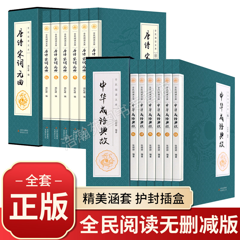 【原著正版】中华成语典故+唐诗宋词元曲全套12册 青少年版中国古诗词大全集诗经赏析大全鉴赏诗歌诗集中华书局文学读物书籍