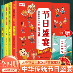 10岁儿童故事书春节元 中国传统节日绘本画给孩子 二十四节气带音频6 宵节端午节中秋节七夕 中华传统节日盛宴4册赠藏在古诗里