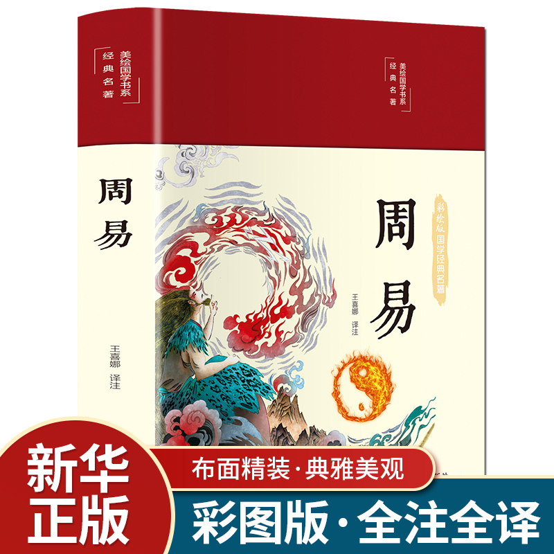 【布面精装】周易全书 易经原文版正版彩图注解原版白话文版入门基础知识国学书籍全注全解全译彩绘图解易传原著白话版