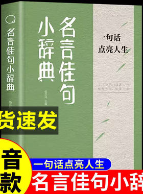 抖音同款】名言佳句小辞典正版一句话点亮人生名人名言书经典语录好词好句大全励志格言警句小词典小学生初中阅读课外书籍减压