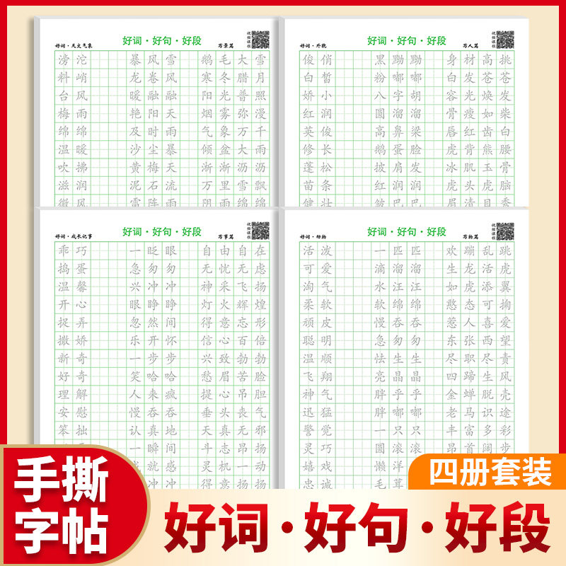 优美句子 好词好句好段积累字帖 小学生专用练字帖每日一练儿童 楷书临摹比喻句拟人排比句好词好句练习专用钢笔硬笔书法练字本