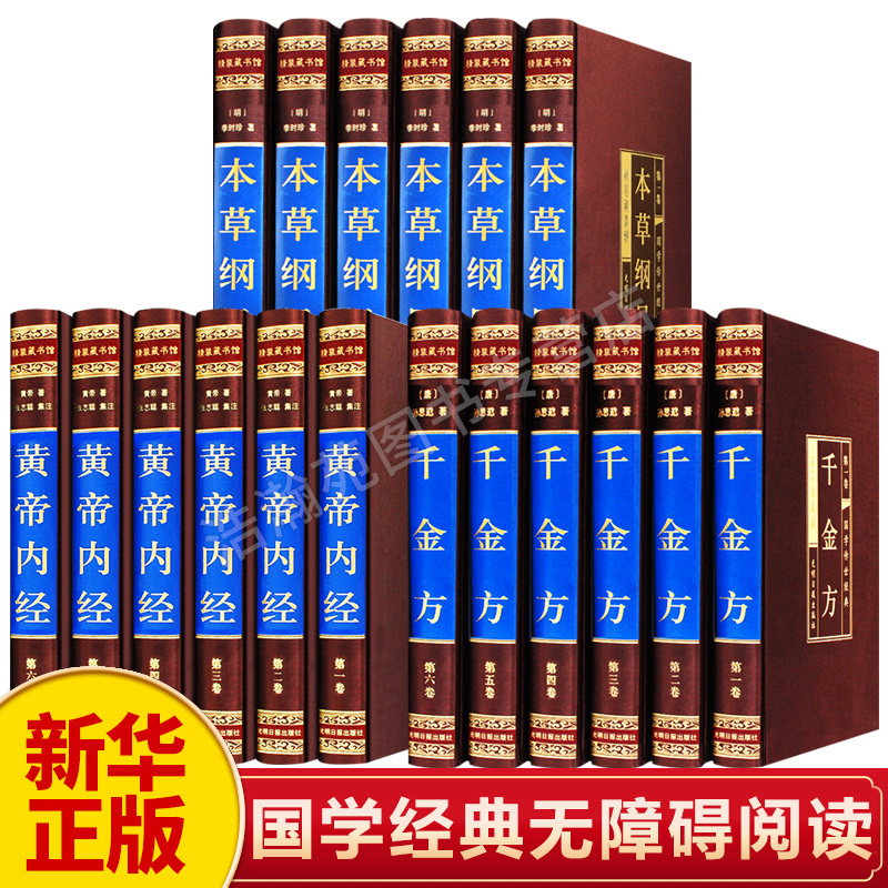 【新华正版】全套18册本草纲目黄帝内经千金方正版全集原著千金药方备急千金要方中药学中草药大全中医基础理论中医入门医学类书籍-封面