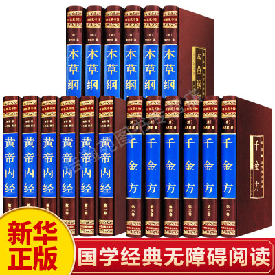 新华正版全套18册本草纲目