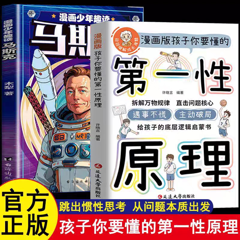 官方正版】漫画版少年趣读马斯克+孩子要懂的第一性原理 中小学生商业思维创新能力培养智商情商教育情绪管理故事书儿童心理学书籍