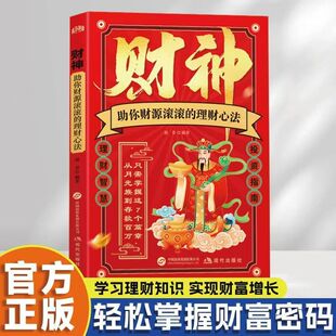 认准正版】财神祝你财源滚滚的理财心法 正版财神搞钱智慧的理财心法理财智慧投资指南学习理财知识书籍畅销书排行榜抖音同款书籍