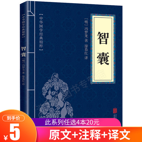 智囊冯梦龙正版全集 中华国学经典精粹 文白对照原文注释译文 青少年中小学课外阅读古代哲学处事谋略智慧口袋便携nx