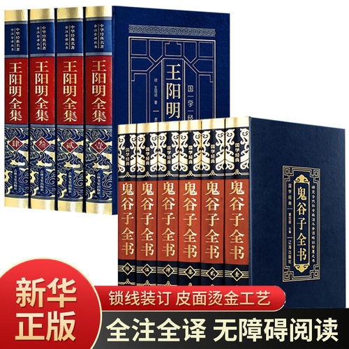 新华正版王阳明全集鬼谷子