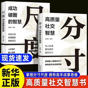 本质 智慧为人处世悟道书职场社交酒桌礼仪高情商说话沟通技巧人情世故认知觉醒书分寸 分寸书籍正版 高质量社交智慧尺度成功破圈