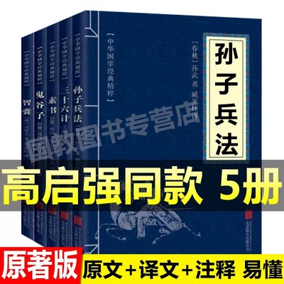 高启强狂飙孙子兵法正版原著三十六计鬼谷子素书智囊 全5册 原文+译文+注释孙子兵法与三十六计为人处世国学经典全套书籍