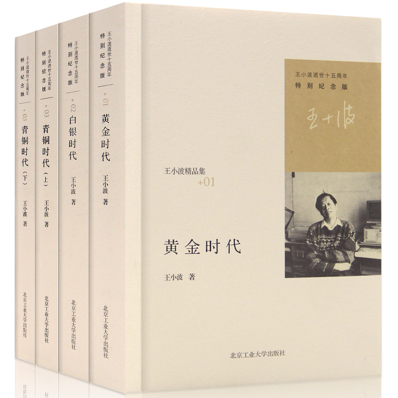 正版現貨 王小波精品集 黃金時代+白銀時代+青銅時代上下 全套共四冊 王小波全集隨筆集 中國當代文學作品散文