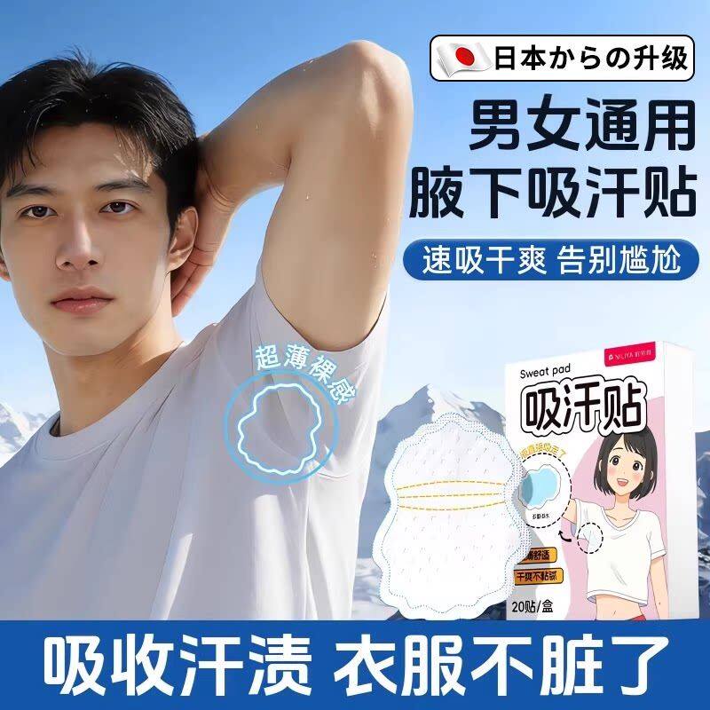 日本超薄腋下隐形止汗吸汗贴无痕贴腋窝吸汗垫隔汗军训吸汗帽檐贴