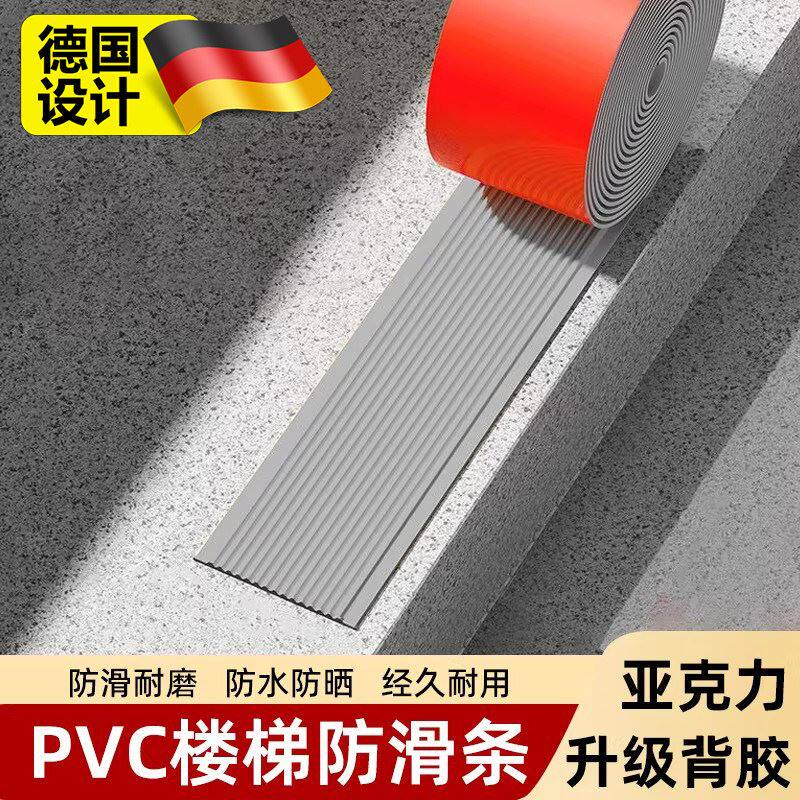 德国PVC防滑条防水防滑踏步板地砖室外斜坡压边收边条自粘台阶贴