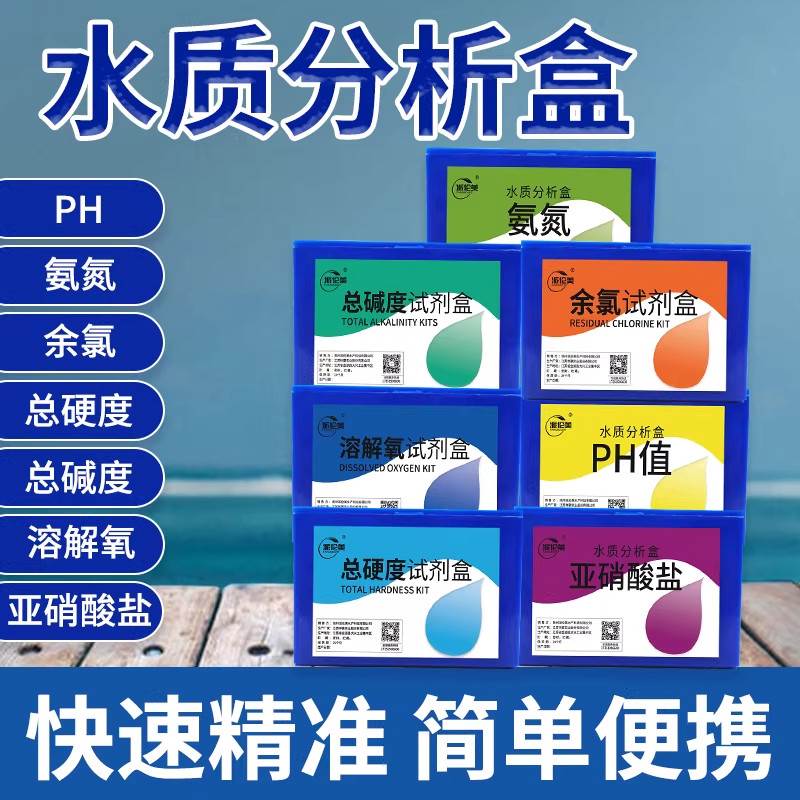 水质分析检测盒亚硝酸盐检测氨氮PH值溶解氧余氯水族鱼缸水产养殖