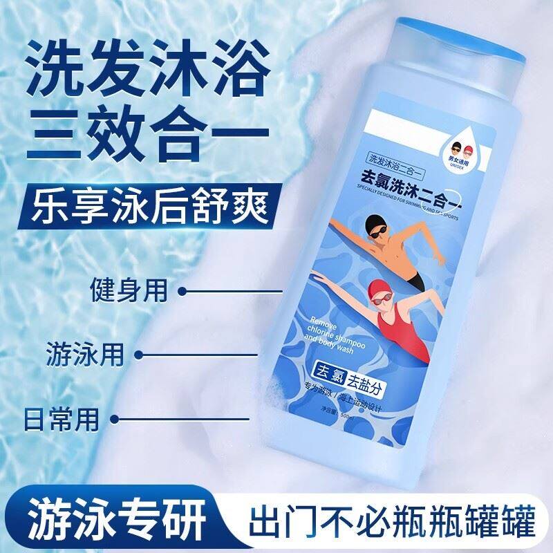 高端正品游泳专用去氯洗发水沐浴露三合一清洁保湿男女生运动