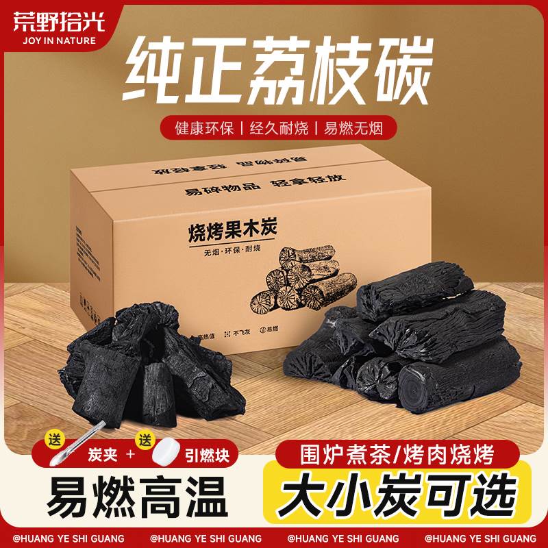果木炭烧烤碳烤炉家用木炭无烟烧烤炭专用室内围炉煮茶荔枝原木炭