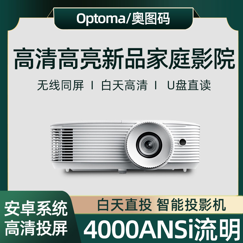奥图码高清培训网课智能投影仪