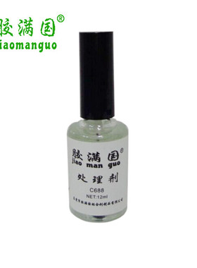 正品C688处理剂 硅胶橡胶难粘接材料表面活化剂 催化促进加速底剂