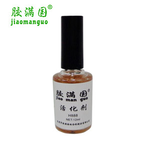 胶满国H888活化剂 促进剂 提高固化速度加大瞬干胶粘接强度加速剂