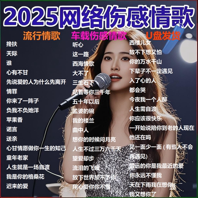 【带歌词】网络伤感情歌曲车载音乐U盘抖音流行USB音响高品质MP3