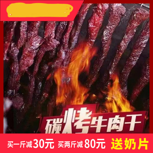 内蒙古炭烤牛肉干干香牛