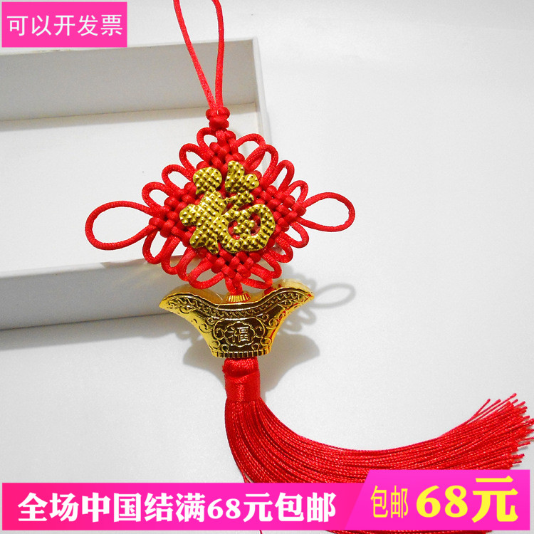 春节10盘中国结贴福字元宝招财挂件汽车挂饰配件 车展礼品赠送