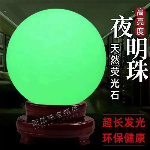 天然玉石夜明珠夜光石球发光