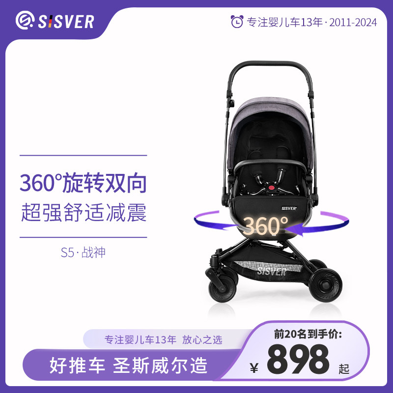 德国SISVER圣斯威尔360双向轻便折叠可坐可躺减震新生婴儿推车|S5