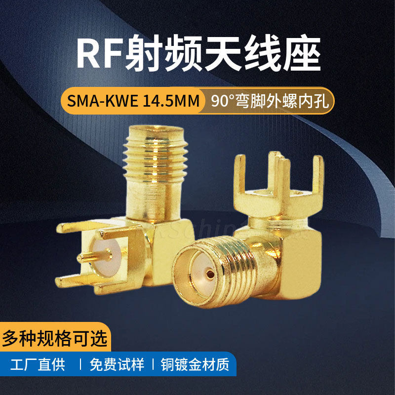 SMA-KWE14.5弯脚 外螺内孔铜镀金四脚插座90度RF天线座射频连接器