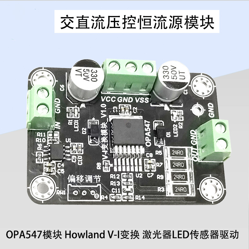 OPA547模块 压控恒流源  VI变换 交流恒流源 直流恒流源LED驱动