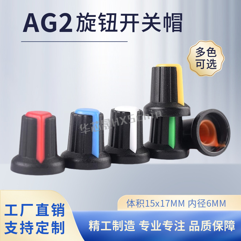 AG2 WH148旋钮 塑料旋钮梅花柄15X17mm AG2型 电位器功放旋钮帽子