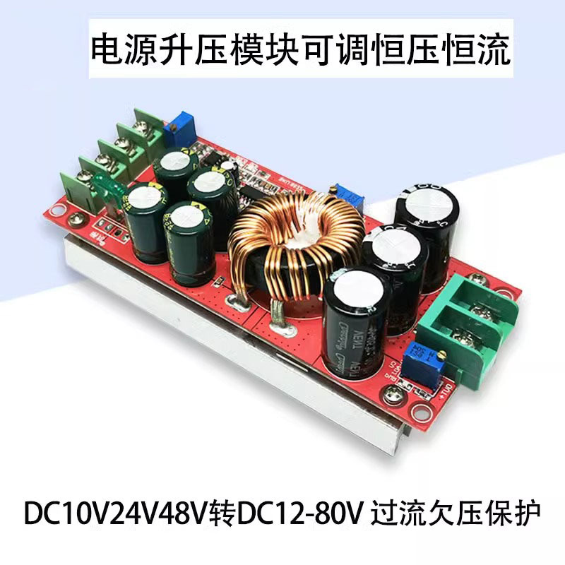 1200W大功率升压模块可调恒压恒流车载电源充电DC24V48V转DC12-80