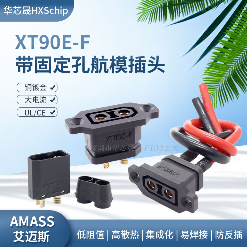 XT90E-F带固定座母头锂电池XT90充电口公母插头大电流航模连接器