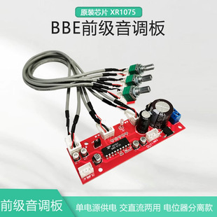 BBE音调板前置板前级放大模块单电源XR1075激励器板带高低音调节
