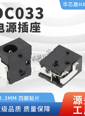 DC033 四脚贴片 3.5*1.3mm DC座直流电源插座插口母座 DC-033