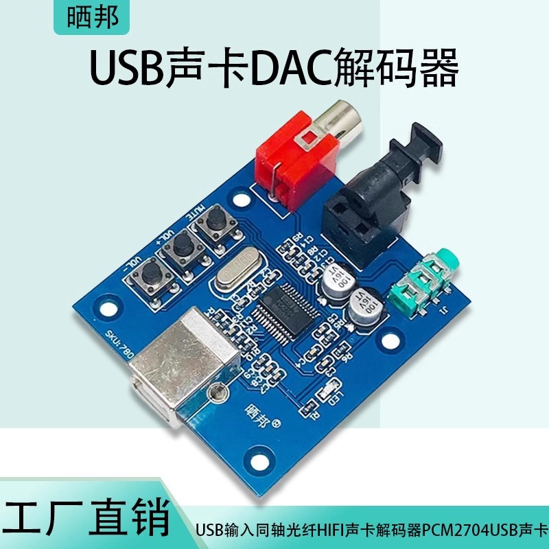 【晒邦】USB同轴光纤HIFI声卡解码器 PCM2704USB声卡DAC解码器5V