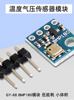 GY-68 BMP180 新款 BOSCH温度 气压传感器模块 代替BMP085