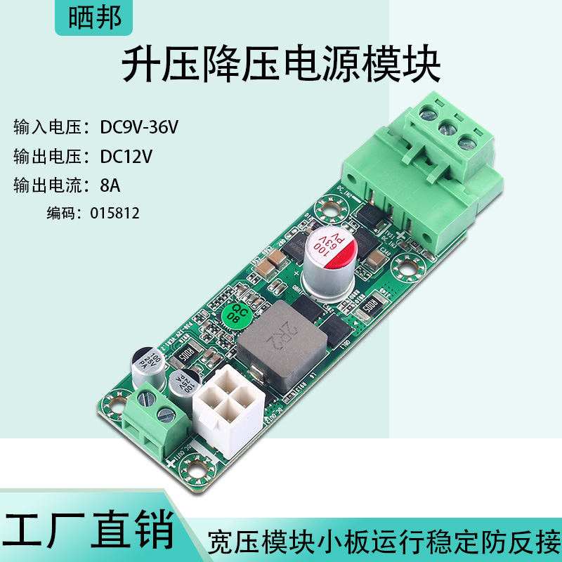 晒邦宽压电源模块DC9V12V24V36转12V升压降压模块直流转换8A电流