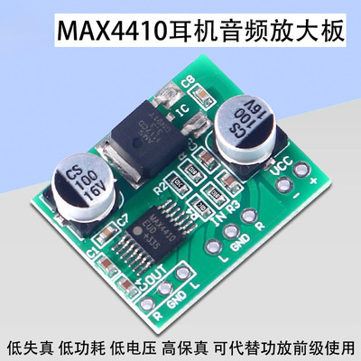 MAX4410耳机放大板前级放大模块2*80mW双声道DC3-12V可当功放前级