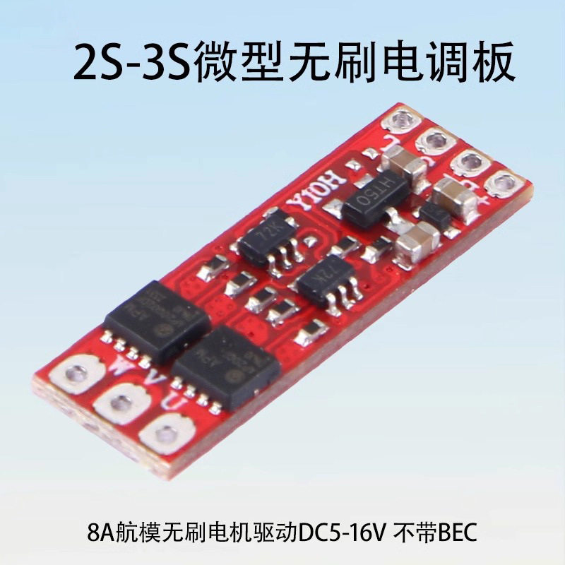 2S-3S微型无刷电调8A航模无刷电机驱动DC5-16V 不带BEC