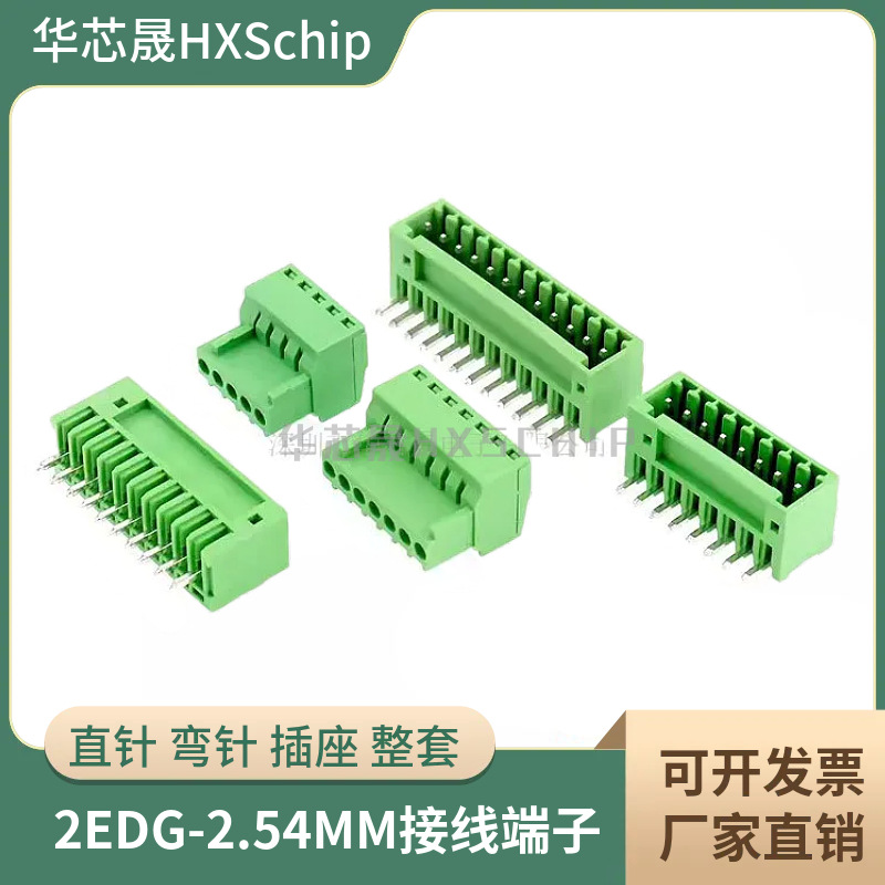 15EDG 2.54mm 插拔式接线端子 KF2EDG 2p3p4p5P6P8p直针弯针整套