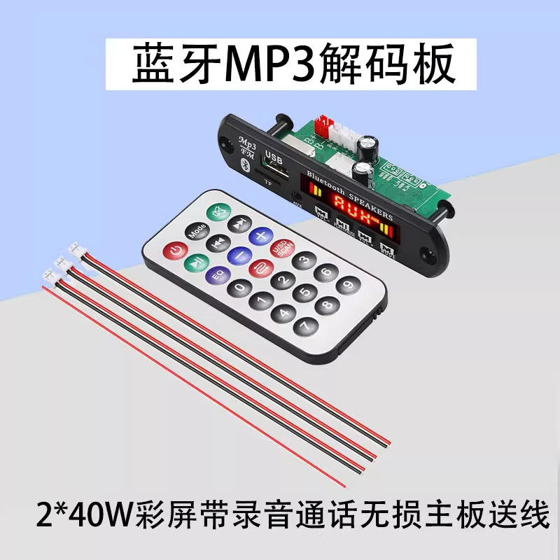 蓝牙MP3解码板带功放40W*2音频接收器模块立体声MP3/WAV/APE/FLAC