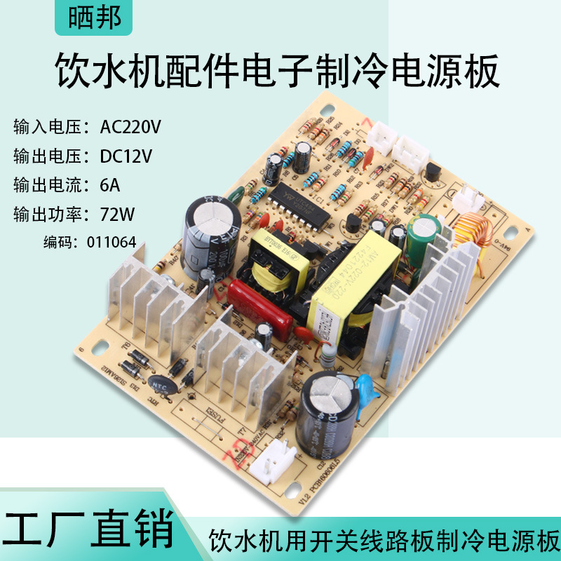 饮水机用开关电源模块 饮水机配件 制冷板电路板 AC220V转DC12V