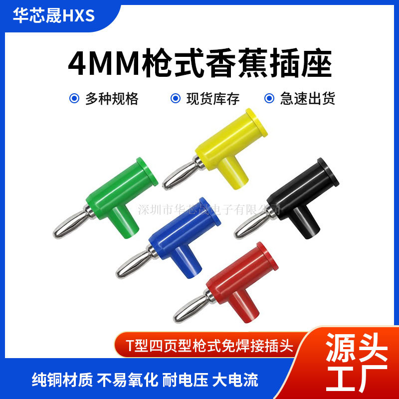 4mm香蕉插头 T型枪式四页型插头可续插螺丝免焊banana表笔插头