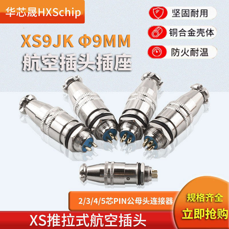 航空插头插座XS9JK-2/3/4/5p芯J/Y推拉自锁小型连接器镀金公母座